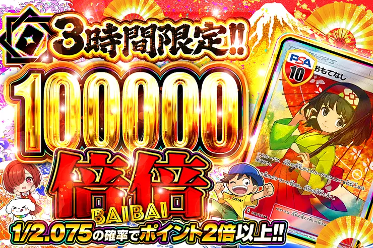 3時間限定!!  倍倍 100000