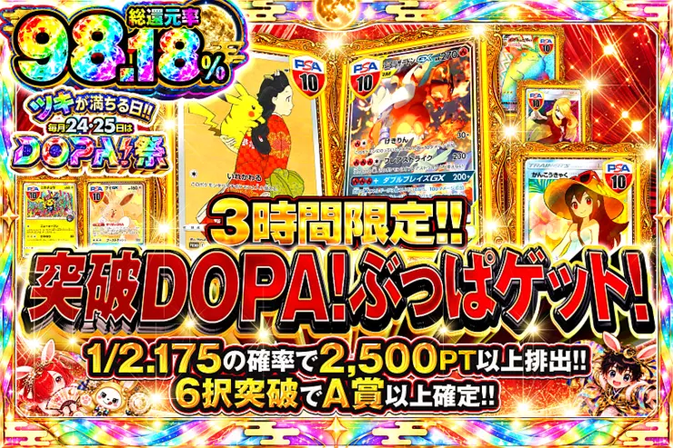 ツキが満ちる日!!毎月24,25日はDOPA!祭 3時間限定!!  突破DOPA!ぶっぱゲット!