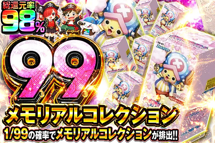 メモリアルコレクション 99