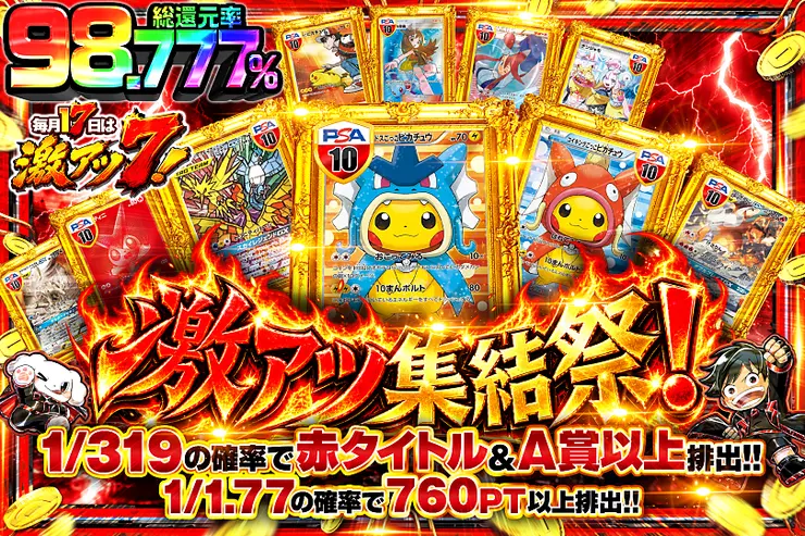 毎月17日は激アツ7! 激アツ集結祭!