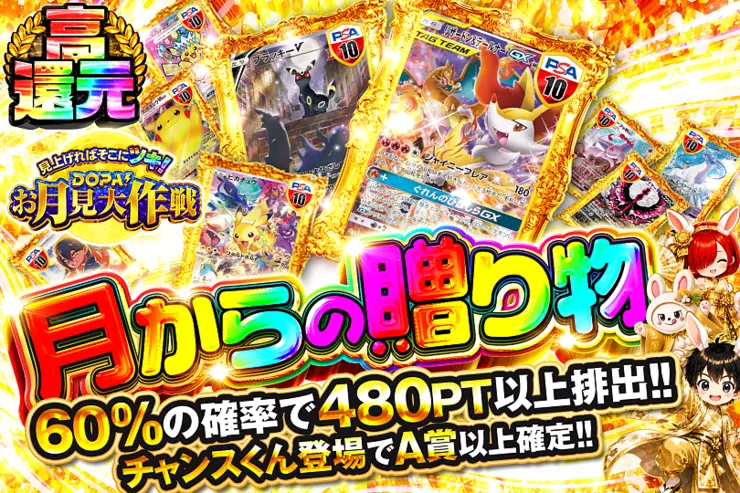 見上げればそこにツキ!DOPA!お月見大作戦 月からの贈り物