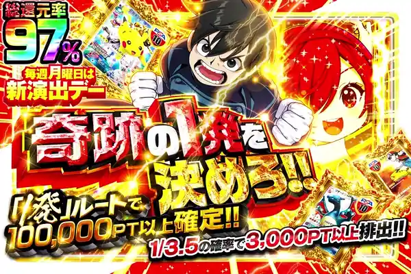 毎週月曜日は新演出デー 奇跡の1発を決めろ!!