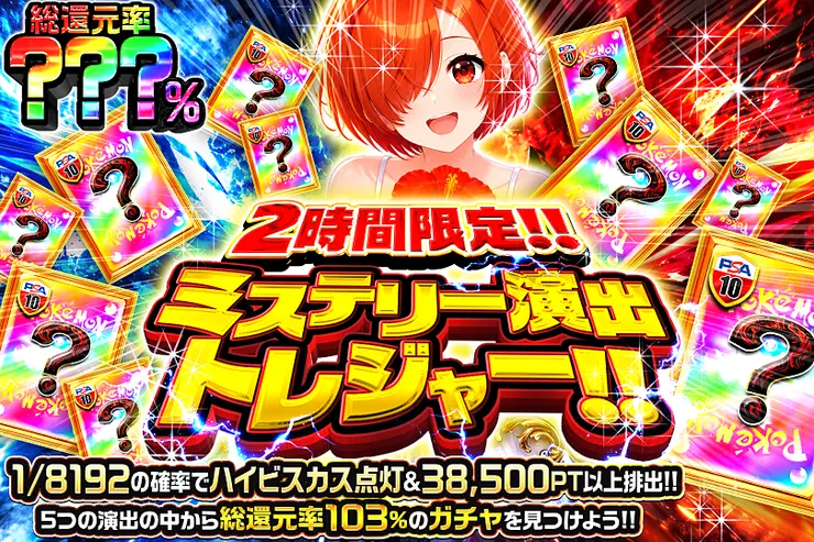 2時間限定!! ミステリー演出トレジャー!! 