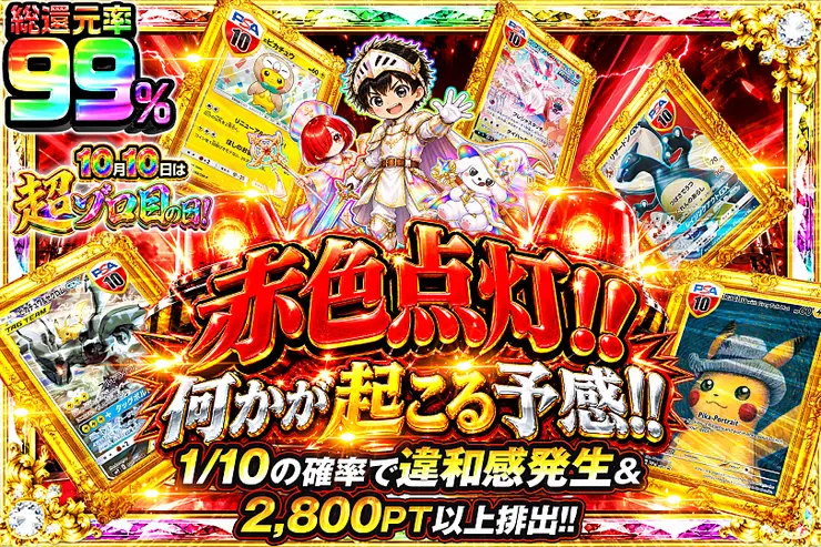 10月10日は超ゾロ目の日! 赤色点灯!! 何かが起こる予感!!