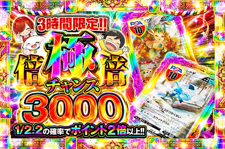 3時間限定!! 
極倍倍チャンス 3000