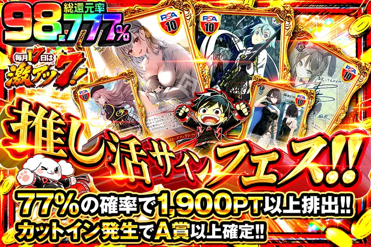 毎月17日は激アツ7!推し活サインフェス!!