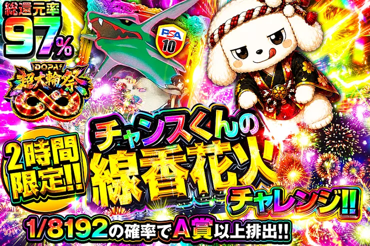 2時間限定!! チャンスくんの線香花火チャレンジ!!