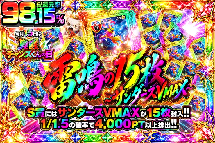 毎月15日は覚醒チャンスくんの日 雷鳴の15枚 〜サンダースVMAX〜