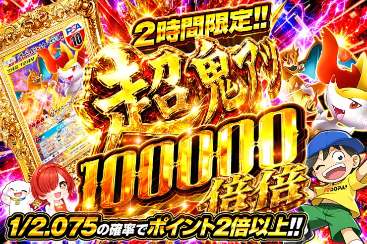 2時間限定!! 超鬼アツ 100000 倍倍