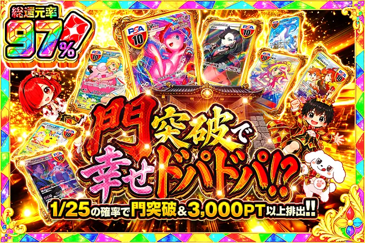 門突破で幸せドパドパ!?