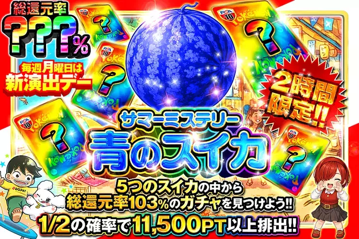  2時間限定!! サマーミステリー青のスイカ