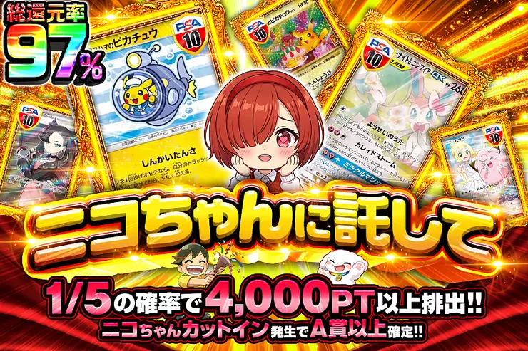 ニコちゃんに託して