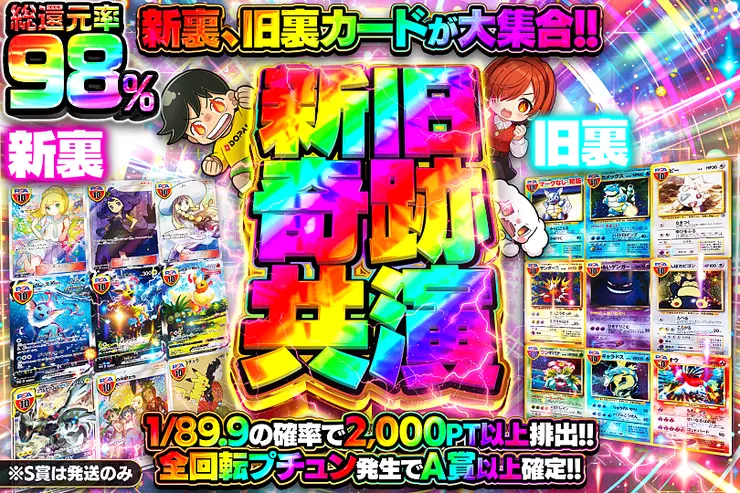 新旧奇跡共演