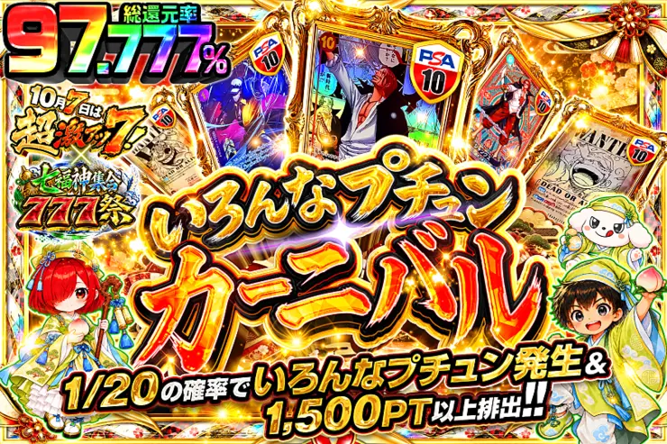 10月7日は超激アツ７!×七福神集合777祭 いろんなプチュンカーニバル
