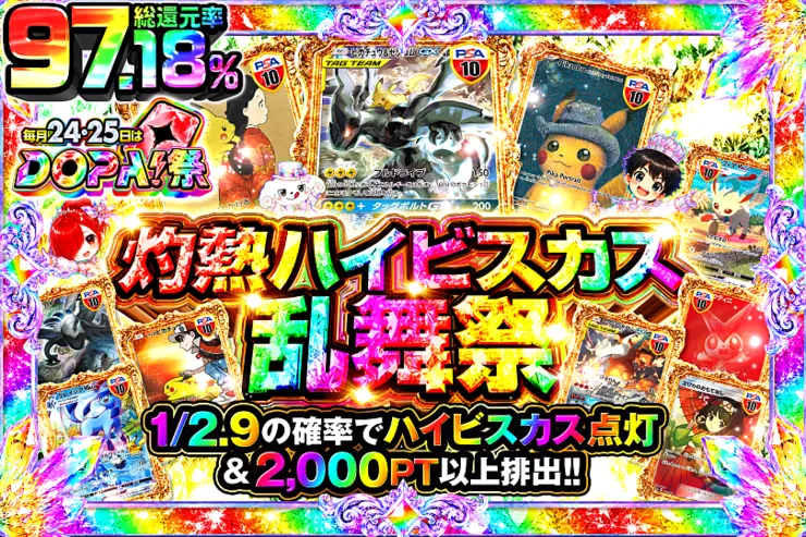 毎月24,25日はDOPA!祭 灼熱ハイビスカス乱舞祭