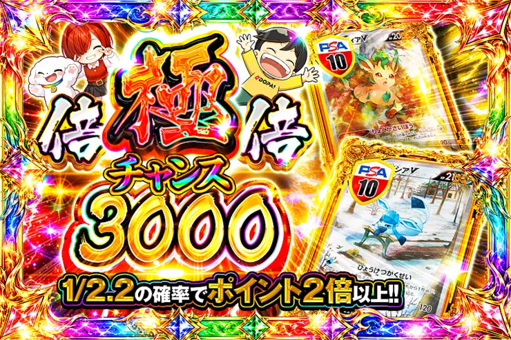 極倍倍チャンス 3000