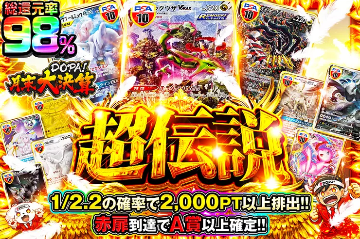 月末DOPA!大決算 超伝説