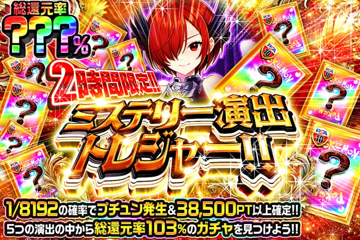 2時間限定!! ミステリー演出トレジャー!! 