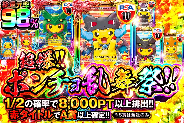 超爆!!ポンチョ乱舞祭!!