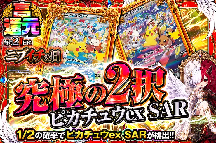 毎月21日はニブイチの日 究極の2択 ピカチュウex SAR