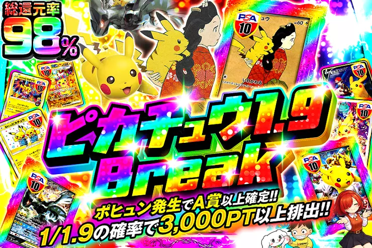 ピカチュウ1.9 Break
