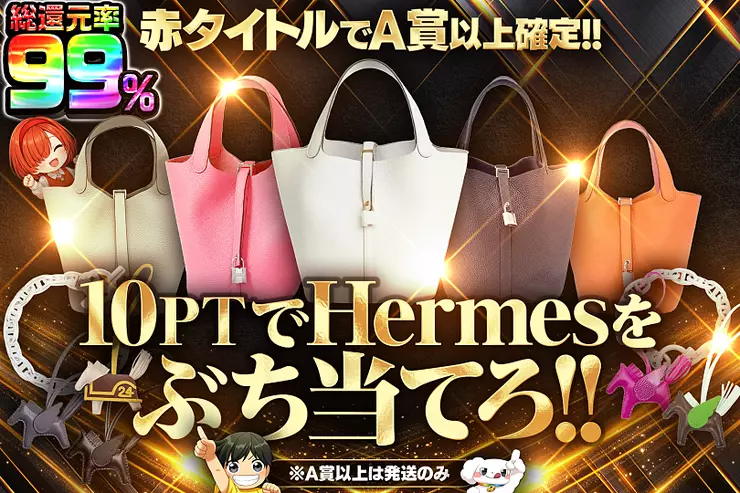 10PTでHermes をぶち当てろ!!