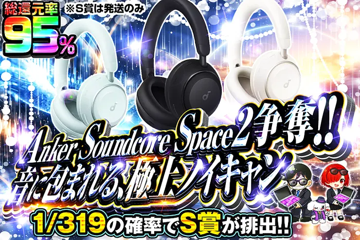 Anker Soundcore Space 2 争奪!! 音に包まれる、極上ノイキャン