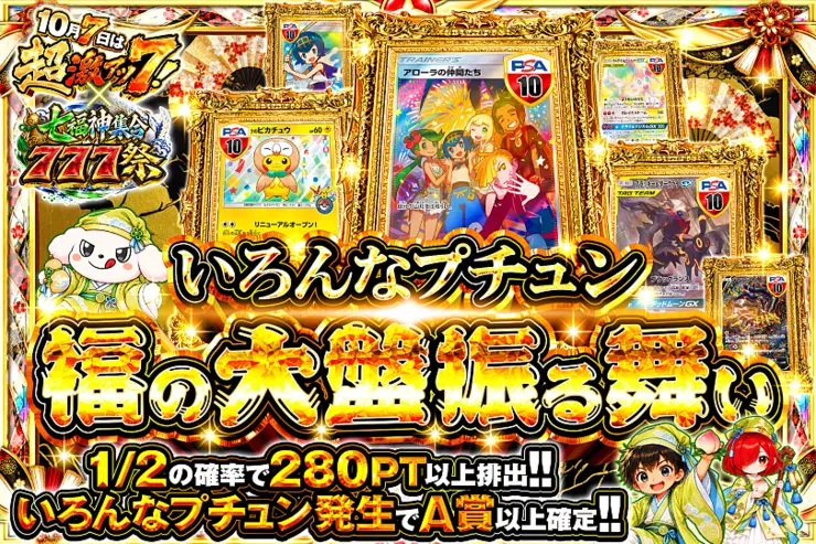 10月7日は超激アツ７!×七福神集合777祭 いろんなプチュン 福の大盤振る舞い