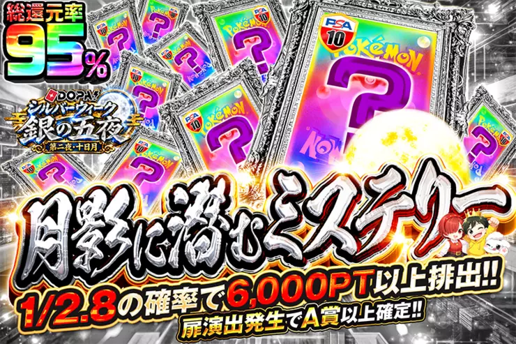 DOPA!シルバーウィーク 銀の五夜 第二夜・十日月 月影に潜むミステリー