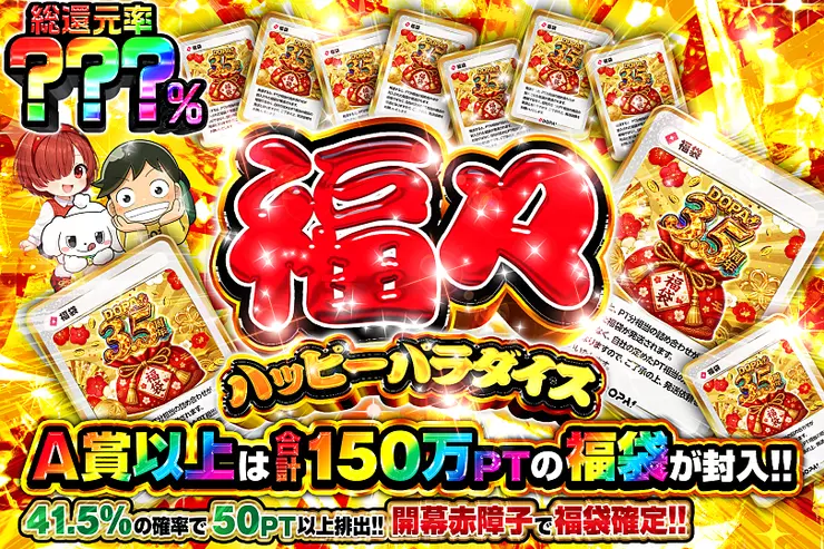 福々ハッピーパラダイス