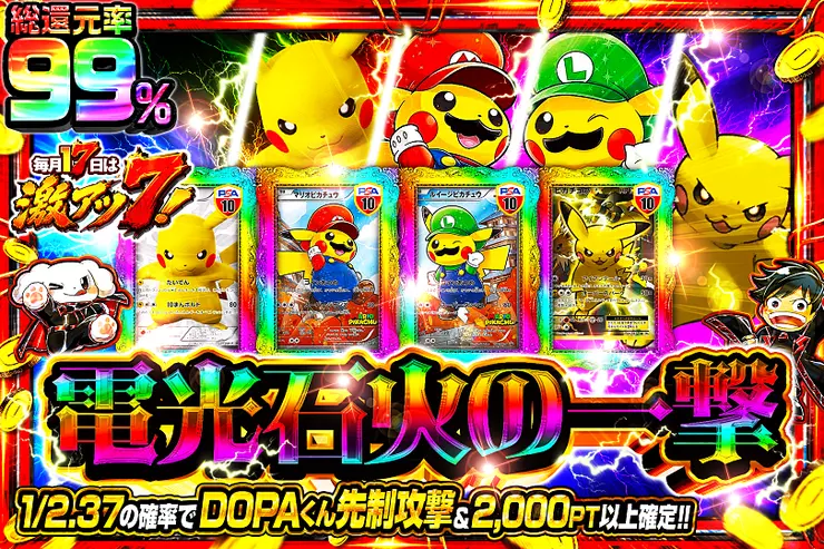 毎月17日は激アツ7! 電光石火の一撃