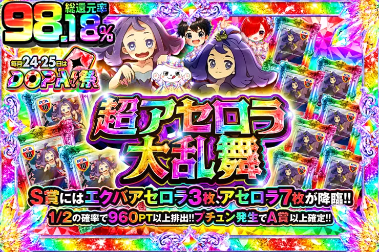 毎月24,25日はDOPA!祭 超アセロラ大乱舞