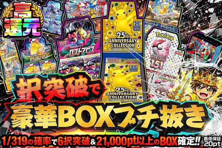 択突破で 豪華BOXブチ抜き