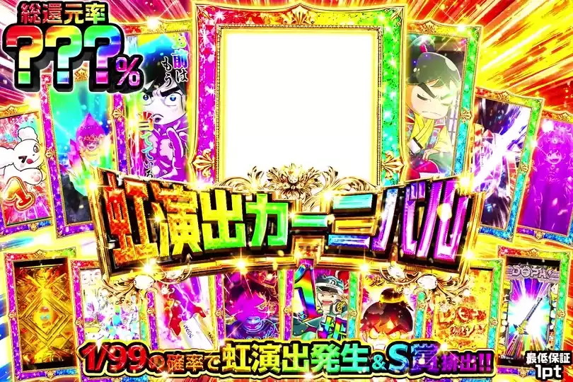 虹演出カーニバル