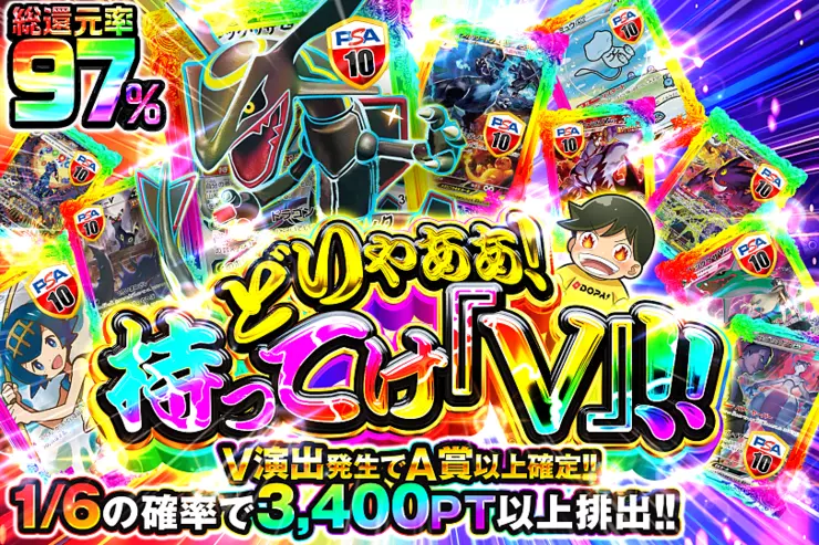 どりゃぁぁ!持ってけ『V』!! 