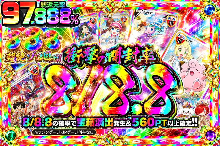 令和8年8月8日超絶ゾロ目の日! 衝撃の開封率 8/8.8