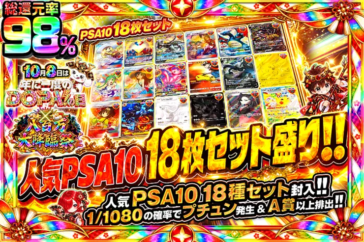 10月8日は年に1度のDOPA!の日×八百万大降臨祭  人気PSA10 18枚セット盛り!!
