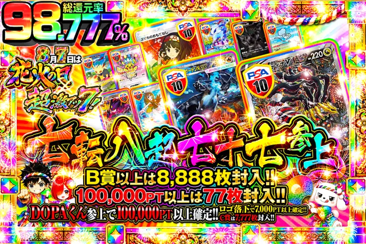 8月7日は花火の日×超激アツ7! 七転八起七十七参上
