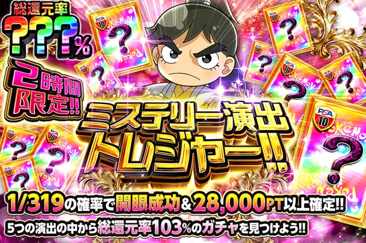 2時間限定!! ミステリー演出トレジャー!!