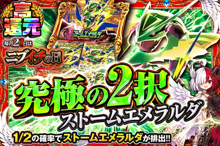 毎月21日はニブイチの日 究極の2択　ストームエメラルダ