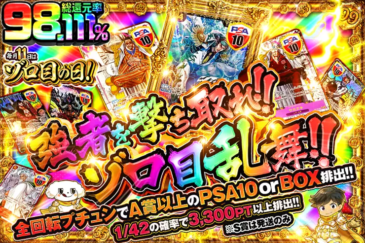 毎月11日はゾロ目の日!強者を撃ち獲れ!!ゾロ目乱舞