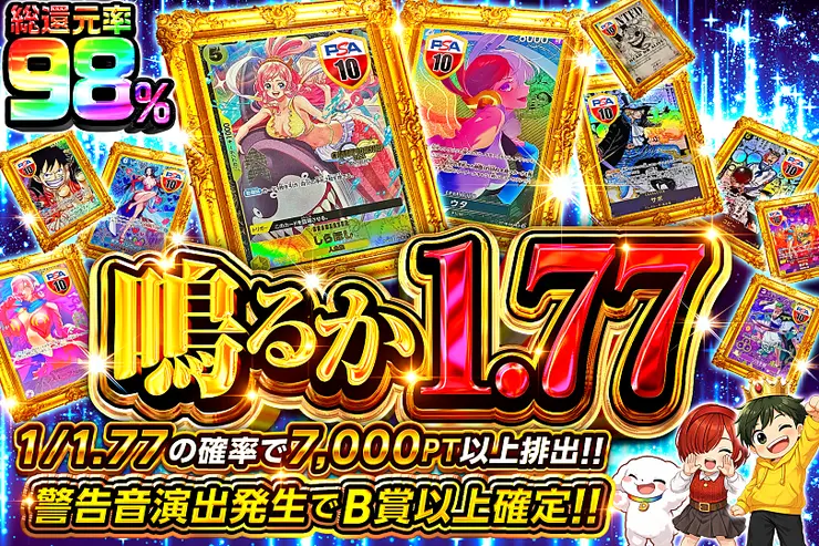 鳴るか1.77
