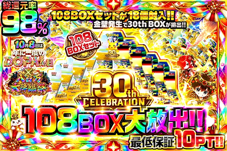 10月8日は年に1度のDOPA!の日×八百万大降臨祭 30th CELEBRATION 108BOX大放出!!