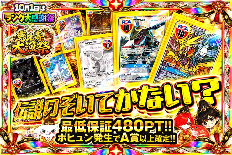 10月1日はランク大感謝祭×恵比寿大漁祭 伝説のぞいてかない?