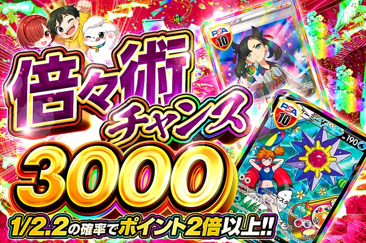 倍々術チャンス 3000