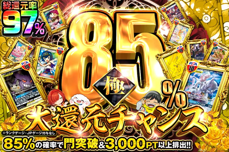 極85％大還元チャンス