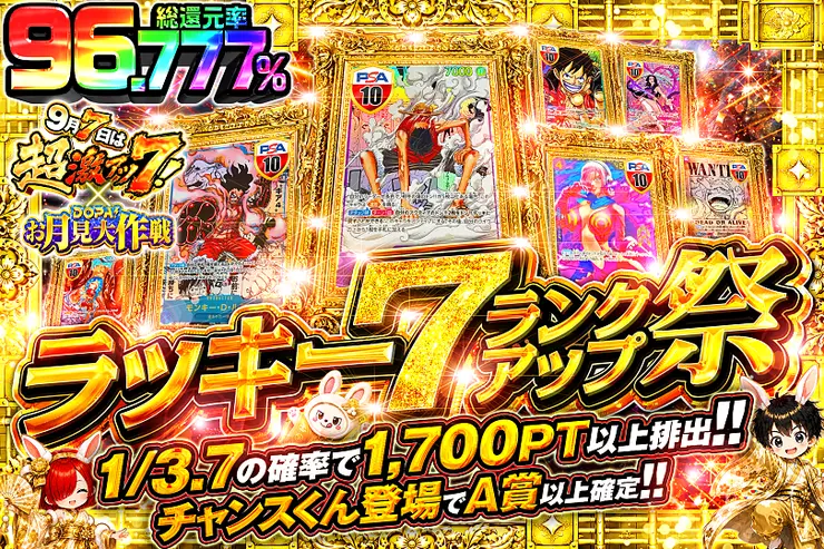 9月7日は超激アツ7! × DOPA!お月見大作戦 ラッキー7ランクアップ祭