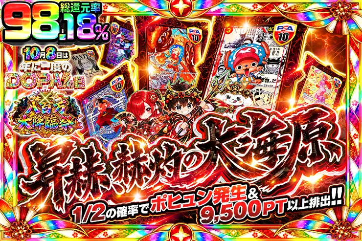 10月8日は年に一度のDOPA!の日×八百万大降臨祭 昇赫、赫灼の大海原