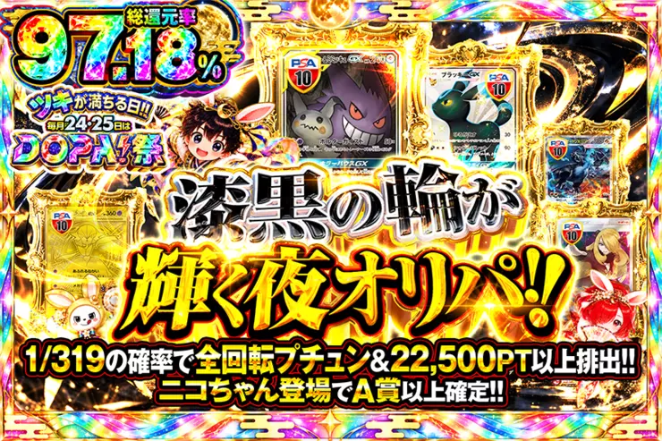 ツキが満ちる日!!毎月24,25日はDOPA!祭 漆黒の輪が輝く夜オリパ!!