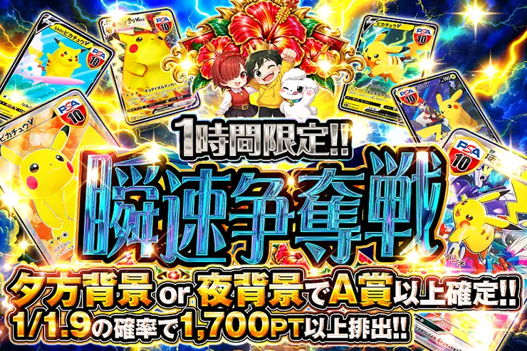 1時間限定!! 瞬速争奪戦
